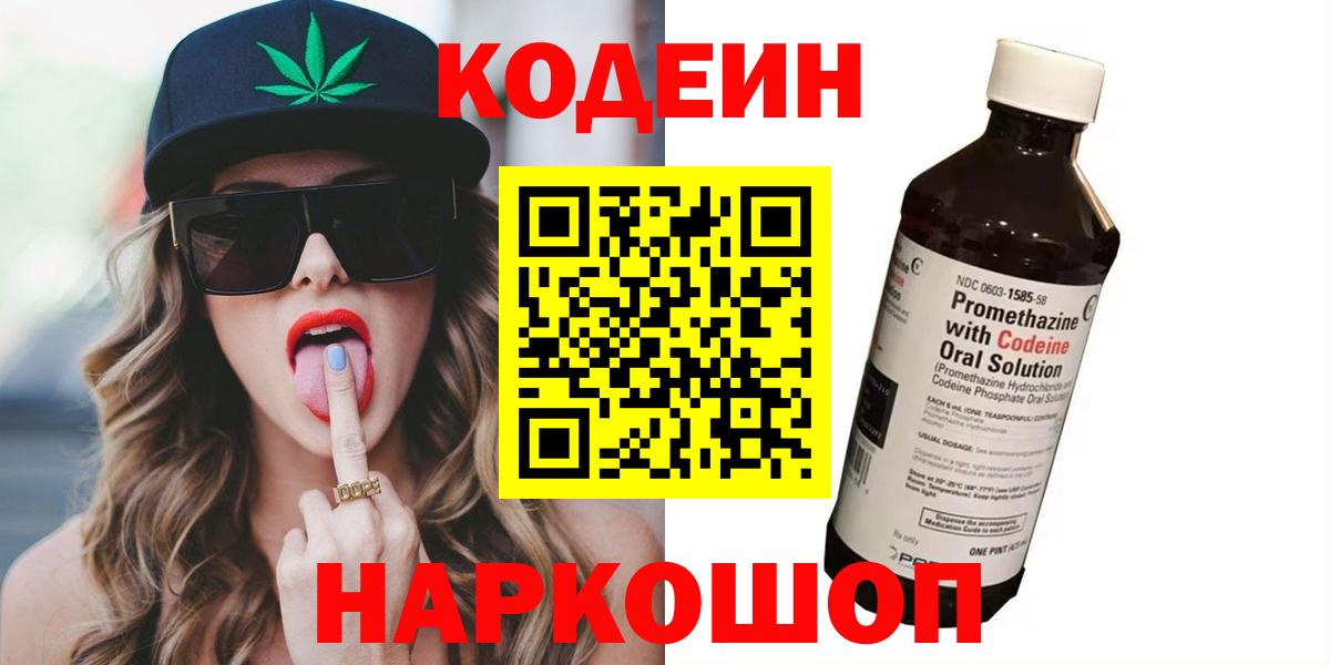 Кодеин напиток Lean (лин) Лабинск